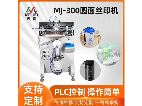 MJ-300圓面絲印機(jī)